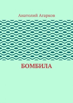 Книга "Бомбила" – Анатолий Агарков