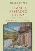 Романы Круглого Стола. Бретонский цикл. Ланселот Озерный. (Полен Парис)