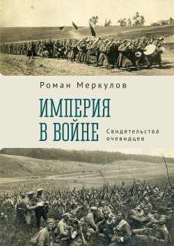 Книга "Империя в войне. Свидетельства очевидцев" – Роман Меркулов, 2023