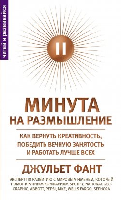 Книга "Минута на размышление. Как вернуть креативность, победить вечную занятость и работать лучше всех" – Джульет Фант, 2021