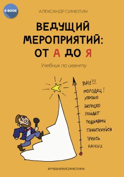 Книга "Ведущий мероприятий: от А до Я. Учебник по ивенту" – Александр Синютин, 2023