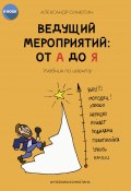 Ведущий мероприятий: от А до Я. Учебник по ивенту (Александр Синютин, 2023)