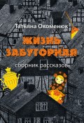 Жизнь забугорная / Сборник эмигрантской прозы (Окоменюк Татьяна, 2021)