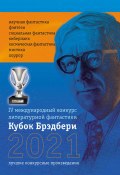 Кубок Брэдбери-2021 / IV международный конкурс литературной фантастики (Сборник, 2021)