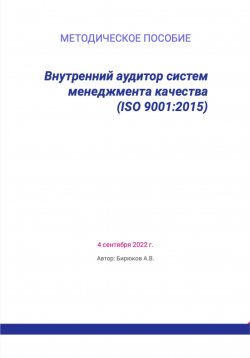 Книга "Внутренний аудитор систем менеджмента качества (ISO 9001:2015)" – Артём Бирюков, 2023