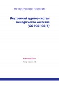 Внутренний аудитор систем менеджмента качества (ISO 9001:2015) (Артём Бирюков, 2023)