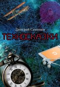 Техносказки (Дмитрий Семишев, 2023)