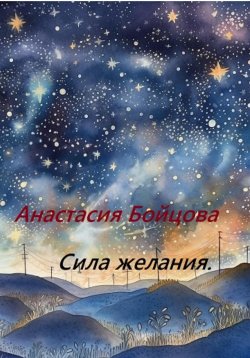 Книга "Сила желания" – Анастасия Бойцова, 2023