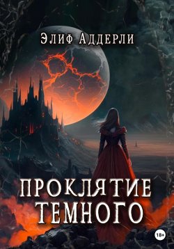 Книга "Проклятие Тёмного" {Легенды из сердца Венуи} – ЭЛИФ АДДЕРЛИ, Элиф Аддерли, 2023