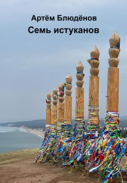 Книга "Семь истуканов" – Артём Блюдёнов, 2023