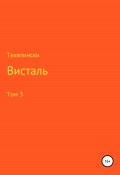 Висталь. Том 3 (Текелински, 2022)