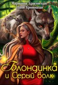 Блондинка и Серый волк (Нани Кроноцкая, Марианна Красовская, 2023)