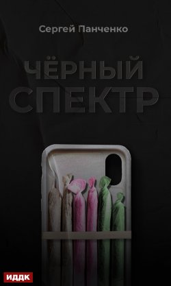 Книга "Черный спектр. Книга 1" {Черный спектр} – Сергей Панченко, 2020