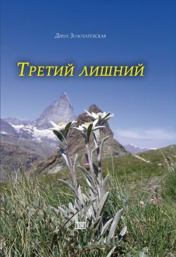 Книга "Третий лишний / Рассказы" – Дина Золотаревская, 2023