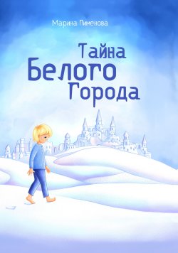 Книга "Тайна Белого Города / Сказка" – Марина Пименова, 2022