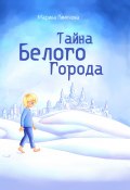 Тайна Белого Города / Сказка (Марина Пименова, 2022)