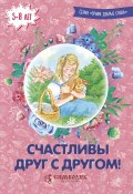 Книга "Счастливы друг с другом! / 2-е издание" (Елена Кочергина, Дмитрий Савельев, 2019)