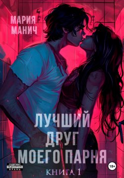 Книга "Лучший друг моего парня" – Мария Манич, 2023