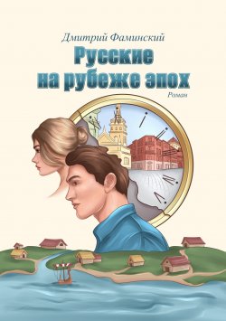 Книга "Русские на рубеже эпох" – Дмитрий Фаминский, 2022