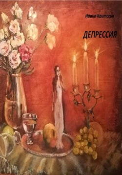 Книга "Депрессия" – Ирина Критская, 2023