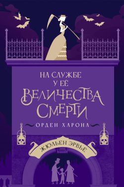 Книга "На службе у Ее Величества Смерти. Орден Харона" – Жюльен Эрвьё, 2019