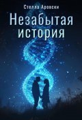 Незабытая история (Евгения Басова, Стелла Аровски, 2021)