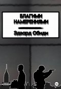 Благими намерениями (Эдвард Обиди, 2023)