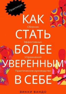 Книга "Как стать более уверенным в себе" – Викки Вандо, 2023