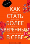 Как стать более уверенным в себе (Викки Вандо, 2023)