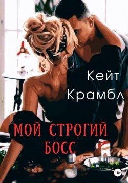 Книга "Мой строгий босс" – Кейт Крамбл, 2023