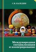 Международная специализация и кооперирование (Сергей Каледин, 2023)