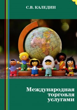 Книга "Международная торговля услугами" – Сергей Каледин, 2023