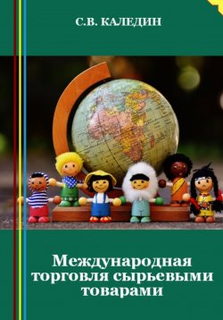 Книга "Международная торговля сырьевыми товарами" – Сергей Каледин, 2023