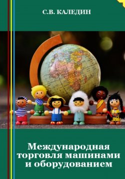 Книга "Международная торговля машинами и оборудованием" – Сергей Каледин, 2023