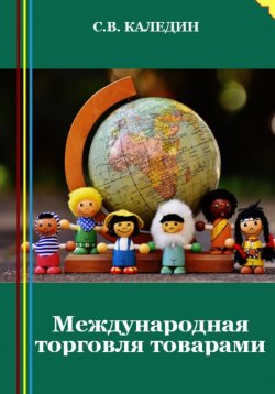 Книга "Международная торговля товарами" – Сергей Каледин, 2023