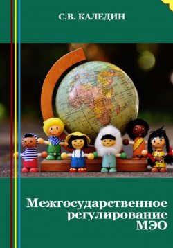 Книга "Межгосударственное регулирование МЭО" – Сергей Каледин, 2023