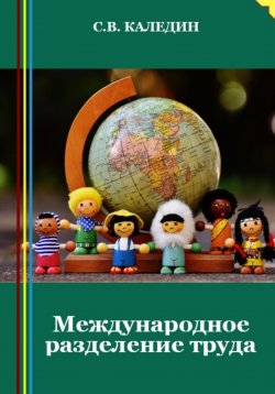 Книга "Международное разделение труда" – Сергей Каледин, 2023