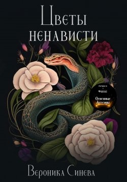 Книга "Цветы ненависти" – Вероника Синева, 2023