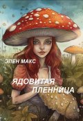 Ядовитая пленница (Елена Махова, Элен Макс, 2023)