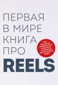 Книга "Первая в мире книга про reels. Как бесплатно продвигаться в соцсетях с помощью вертикальных видео" (Руслан Фаршатов, Кирилл Артамонов, 2023)