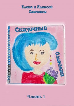 Книга "Сказочный блокнот. Часть 1" – Елена Савченко, Алексей Савченко, 2023