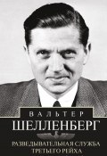 Разведывательная служба Третьего рейха. Секретные операции нацистской внешней разведки (Вальтер Шелленберг)