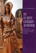 Не будите спящих демонов. Персонажи народных сказаний и герои реальной истории (Анатолий Вершинский, 2023)