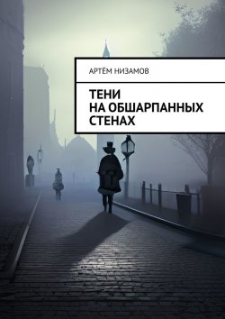 Книга "Тени на обшарпанных стенах" – Артём Низамов