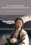 Цветок необычайной красоты. По мотивам бурятских народных сказок (Александра Тарабак)