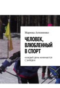 Человек, влюбленный в спорт. Каждый день начинается с зарядки (Марина Аглоненко)