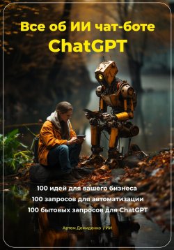 Книга "Всё об ИИ чат-боте ChatGPT" – Искусственный Интеллект, Артем Демиденко, 2023