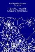 Просто… О жизни, о любви и развитии… (Ксения Логачева)