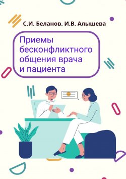 Книга "Приемы бесконфликтного общения врача и пациента" – Сергей Беланов, Ирина Алышева