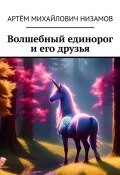 Волшебный единорог и его друзья (Артём Низамов)